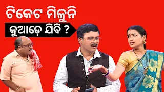 THE GREAT ODISHA POLITICAL CIRCUS EP 754 | ଟିକେଟ ମିଳୁନି କୁଆଡ଼େ ଯିବି ?