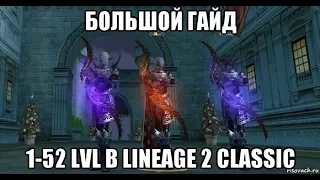 [Lineage 2 Classic] Большой гайд 1-52 lvl. Кем играть. Где качаться. Лайфхаки.