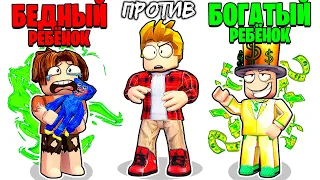 Роблокс БЕДНЫЙ Ребёнок vs БОГАТЫЙ Ребёнок 😇😍 (ROBLOX)