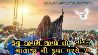 ⚫PR SHORT//કેવું જીવન જીવો તો માતાજી નિ કૃપા વરસે ? //khunkhaar_meldi_maa_bareja_dham_🚩#pravachan