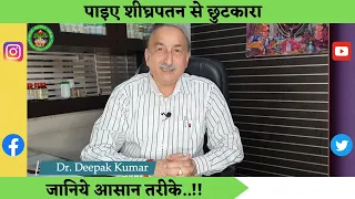 Shigrapatan (शीघ्रपतन)  से छुटकारा पाने के आसान तरीके  | Dr. Deepak Kumar