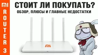 Роутер Xiaomi Mi WiFi Router 3 - обзор, плюсы и главные недостатки. Стоит ли покупать?