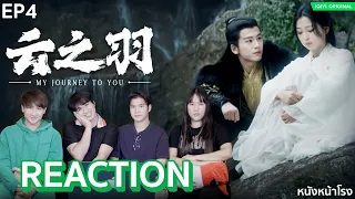 [EP.4] Reaction! เหนือเมฆาชะตาลิขิต  (My Journey to You) | สายลับเจ้าสาว ใครโป๊ะต้องตาย | iQIYI