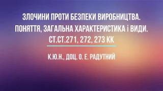 к.ю.н., доц. Радутний О. Е. «Злочини проти безпеки виробництва»