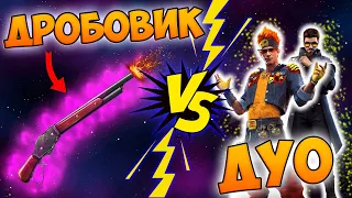 ЧИТЕРСКИЙ ДРОБОВИК M1887 ПРОТИВ ДУО В FREE FIRE!