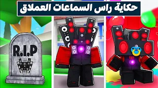 فيلم روبولكس : 3 ايام وانا راس السماعات العملاق 📢 ولكن صرت شرير 😱 ( مواجهه راس  التلفاز العملاق 📺 )