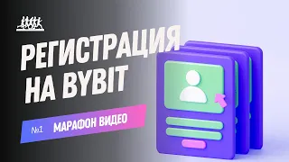 1️⃣ Урок №1: Регистрация на Bybit