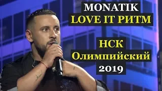Концерт Монатика в НСК Олимпийский 2019 поездка из России в Украину