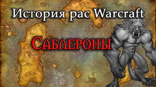 История Саблеронов// История рас World of Warcraft