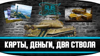 Карты, деньги, два ствола - Рандом World of Tanks