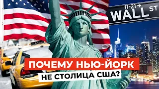 ЗАГАДКА Америки: Почему Нью-Йорк ― НЕ СТОЛИЦА США?