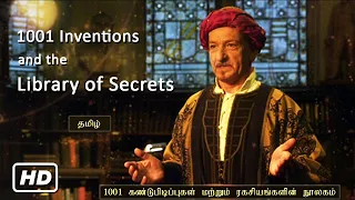 1001 Inventions and the Library of Secrets [ HD Edition-Tamil ]