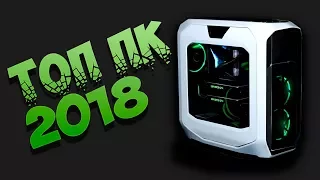 Игровые компьютеры 2018 года!!!