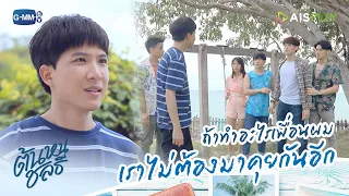 ถ้าทำอะไรเพื่อนผม เราไม่ต้องมาคุยกันอีก | ต้นหนชลธี Tonhon Chonlatee