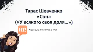 Тарас Шевченко «Сон» («У всякого своя доля…») - відеоурок-презентація, 9 клас