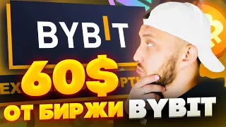 Топ раздача на 60$ от Bybit / Деньги за регистрацию / Как заработать в интернете?