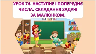 Математика 1 клас. Урок 74. Наступне і попереднє числа. Складання задачі за малюнком.