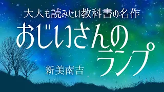 【朗読】時代の変化で決断を迫られる心の葛藤〜大人も読みたい教科書の名作〜新美南吉「おじいさんのランプ」【元NHK フリーアナウンサー島永吏子】