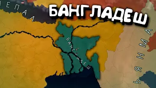 Бангладеш. в Age of History 2. Прохождение Age of Civilization 2.