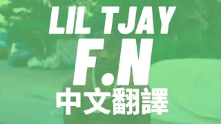 Lil Tjay - F.N 中文翻譯 lyrics