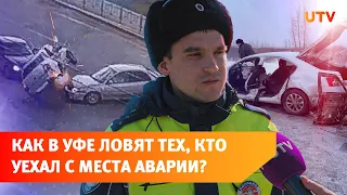 Как в Уфе выслеживают тех, кто скрылся с места ДТП? Рассказывает инспектор ГИБДД