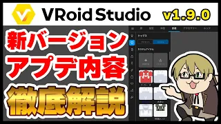 【VRoid】v1.9.0のアプデ内容を徹底解説！【新バージョン】