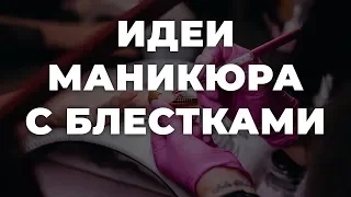 Идеи маникюра с блестками 💥 ИДЕИ МАНИКЮРА 💥 ДИЗАЙН НОГТЕЙ 💖💖💖