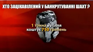 Хто зацікавлений у банкрутуванні шахт? / "Свобода" на захисті шахтарів / Особливий погляд // 2012