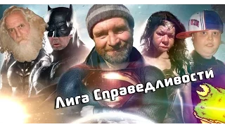 Лига Справедливости (Русский трейлер)