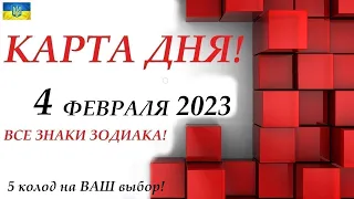 КАРТА ДНЯ 🔴 4 февраля 2023🚀 5 колод на  ВАШ выбор! События дня❄️