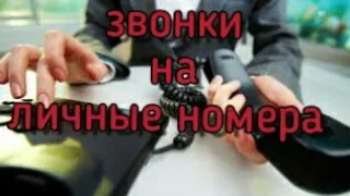 звонки коллекторам на личные номера /технопранк/ антиколектор/ мфо Украина