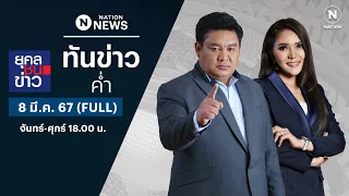 ทันข่าวค่ำ | 8 มี.ค. 67 | FULL | NationTV22