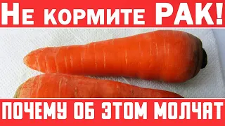 Не кормите РАК! Онкологи знают, что творит морковь. (должен знать каждый)