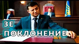 Поклонение зе. Чем думают поклонники комика. Украину втягивают в..Смотрите, во что выльется выбор ЗЕ