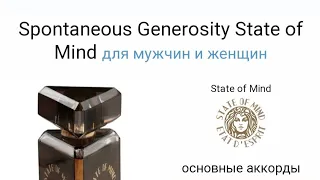 State of mind spontanous generosity  обзор аромата