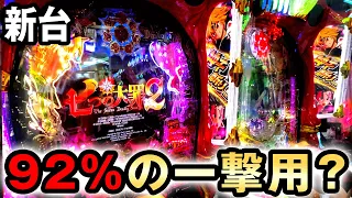 【新台】七つの大罪2神verは92％継続の一撃専用？ [七つの大罪2 神千斬りVER] 桜#645