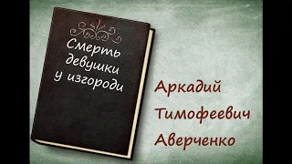 Рассказ "Смерть Девушки у Изгороди"  - А. Т. Аверченко [аудиокнига][HQ]