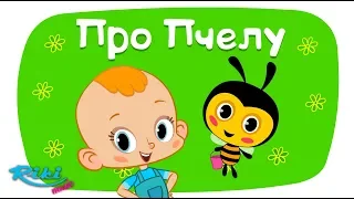 Привет, малыш! ПРЕМЬЕРА Новая серия - Про пчелу 🐝 мультик и песенка