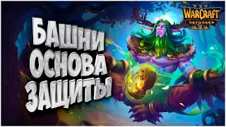 Башни основа защиты: Thunder (Hum) vs Foggy (Ne) Warcraft 3 Reforged