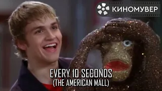 Every 10 Seconds (The American Mall)