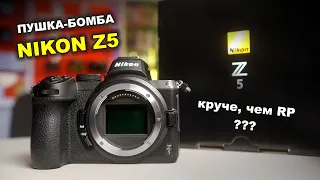 Обзор Nikon Z5 - круче чем Canon RP??