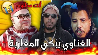 صاادم...الرابور سيمو الغناوي يبكي المغاربة و يوضح سبب إعتقاله😱Gnawi -AMAN RO3B