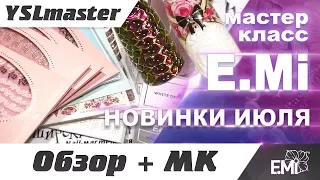 E Mi - Новинки июля и мастер класс