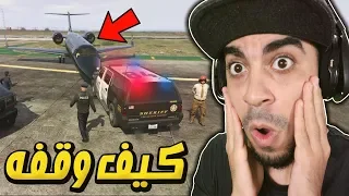 قراند 5: مود الشرطة 🚨 | حاول سرقة طائره و اوقفه شرطي واحد فقط - مستحيل 😱🔥 | GTA V