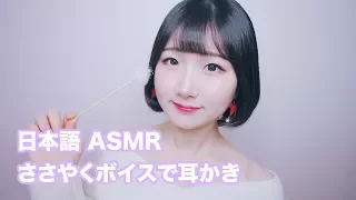 [日本語 ASMR, ASMR Japanese,音フェチ] ささやく ボイスで 耳かき | Ear Cleaning | Whispering