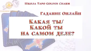 КАКАЯ ТЫ/ КАКОЙ ТЫ НА САМОМ ДЕЛЕ? ОНЛАЙН ГАДАНИЕ/ Школа Таро Golden Charm