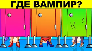 ГДЕ ВАМПИР? ЛОГИЧЕСКИЕ ЗАГАДКИ С ПОДВОХОМ! РЕШИТ ТОЛЬКО УМНЫЙ! ТЕСТ НА ЛОГИКУ И ХИТРОСТЬ!