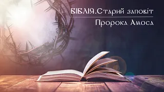 Біблія | Старий заповіт | Книга пророка Амоса | слухати онлайн українською | переклад І. Огієнко