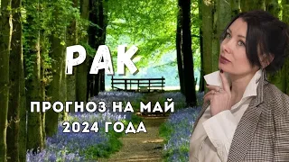 Прогноз на Май для знака Рак ♋️