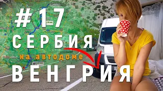 Непредсказуемое путешествие на автодоме: термальный кемпинг в Туркеве, Сербия и Венгрия #17
